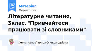 Літературне читання, 3клас. "Привчайтеся працювати зі словниками"