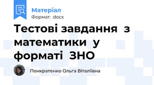 Тестові завдання  з математики  у форматі  ЗНО