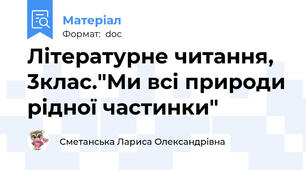 Літературне читання, 3клас."Ми всі природи рідної частинки"