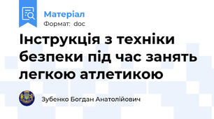 Інструкція з техніки безпеки під час занять легкою атлетикою