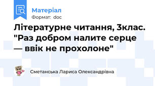 Літературне читання, 3клас. "Раз добром налите серце — ввік не прохолоне"