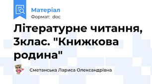 Літературне читання, 3клас. "Книжкова родина"