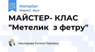 МАЙСТЕР- КЛАС "Метелик  з фетру"