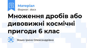 Множення дробів або дивовижні космічні пригоди 6 клас