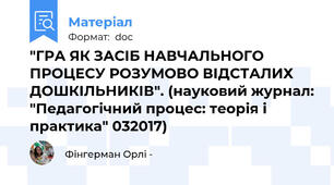 "ГРА ЯК ЗАСІБ НАВЧАЛЬНОГО ПРОЦЕСУ РОЗУМОВО ВІДСТАЛИХ ДОШКІЛЬНИКІВ". (науковий журнал: "Педагогічний процес: теорія і практика" 03\2017)