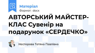 АВТОРСЬКИЙ МАЙСТЕР- КЛАС Сувенір на подарунок «СЕРДЕЧКО»