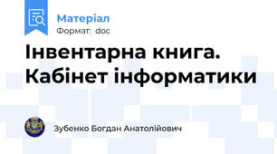 Інвентарна книга. Кабінет інформатики