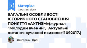ЗАГАЛЬНІ ОСОБЛИВОСТІ ІСТОРИЧНОГО СТАНОВЛЕННЯ ПОНЯТТЯ «АУТИЗМ»(журнал "Молодий вчений",  Актуальні питання сучасної психології 09\2017.)