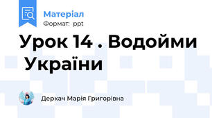 Урок 14 . Водойми  України