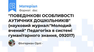 "ПОВЕДІНКОВІ ОСОБЛИВОСТІ АУТИЧНИХ ДОШКІЛЬНИКІВ" (науковий журнал:"Молодий вчений" Педагогіка в системі гуманітарного знання, 09\2017)
