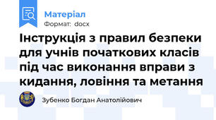 Інструкція з правил безпеки для учнів початкових класів під час виконання вправи з кидання, ловіння та метання