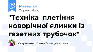 "Техніка  плетіння новорічної ялинки із газетних трубочок"