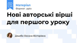 Нові авторські вірші для першого уроку