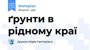 ґрунти в рідному краї