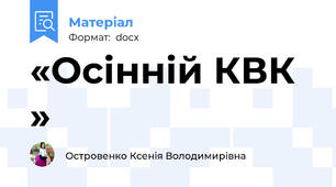 «Осінній КВК »