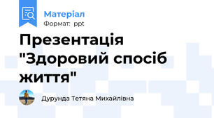 Презентація "Здоровий спосіб життя"