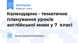 Календарно - тематичне планування уроків англійської мови у 7  класі