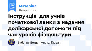 Інструкція  для учнів початкової ланки з надання долікарської допомоги під час уроків фізкультури