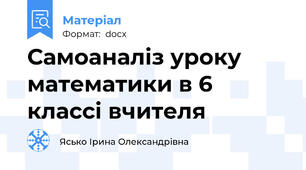 Самоаналіз уроку математики в 6 классі вчителя