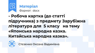 - Робоча картка (до статті підручника) з предмету Зарубіжна література для  5 класу   на тему «Японська народна казка. Китайська народна казка».