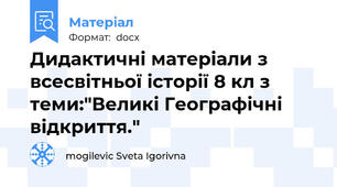 Дидактичні матеріали з всесвітньої історії 8 кл з теми:"Великі Географічні відкриття."