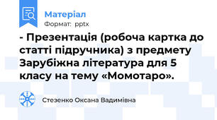 - Презентація (робоча картка до статті підручника) з предмету Зарубіжна література для 5 класу на тему «Момотаро».