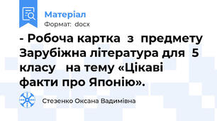 - Робоча картка  з  предмету Зарубіжна література для  5 класу   на тему «Цікаві факти про Японію».