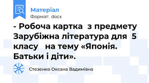 - Робоча картка  з предмету Зарубіжна література для  5 класу   на тему «Японія. Батьки і діти».