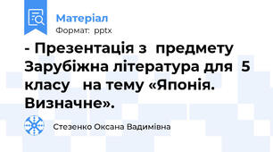 - Презентація з  предмету Зарубіжна література для  5 класу   на тему «Японія. Визначне».