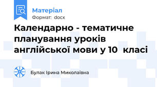 Календарно - тематичне планування уроків англійської мови у 10  класі