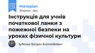 Інструкція для учнів початкової ланки з пожежної безпеки на уроках фізичної культури