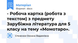 - Робоча картка (робота з текстом) з предмету Зарубіжна література для 5  класу на тему «Момотаро».