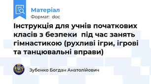 Інструкція для учнів початкових класів з безпеки  під час занять гімнастикою (рухливі ігри, ігрові та танцювальні вправи)