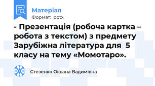 - Презентація (робоча картка – робота з текстом) з предмету Зарубіжна література для  5  класу на тему «Момотаро».