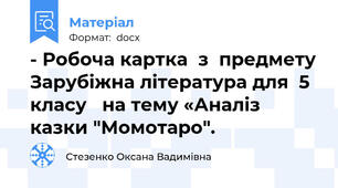 - Робоча картка  з  предмету Зарубіжна література для  5 класу   на тему «Аналіз  казки "Момотаро".