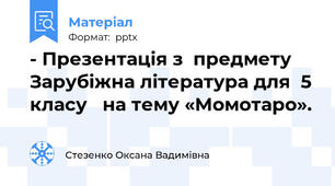 - Презентація з  предмету Зарубіжна література для  5 класу   на тему «Момотаро».