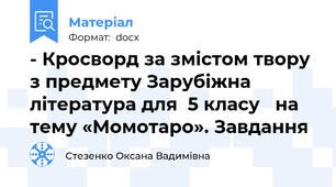 - Кросворд за змістом твору з предмету Зарубіжна література для  5 класу   на тему «Момотаро». Завдання