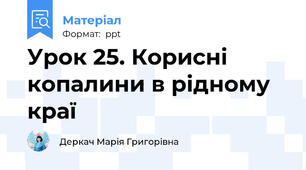 Урок 25. Корисні копалини в рідному краї