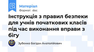 Інструкція з правил безпеки для учнів початкових класів під час виконання вправи з бігу
