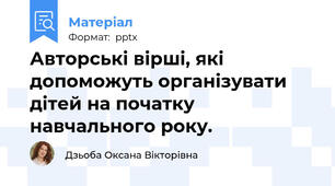 Авторські вірші, які допоможуть організувати дітей на початку навчального року.