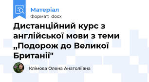 Дистанційний курс з англійської мови з теми ,,Подорож до Великої Британії"