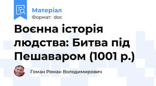 Воєнна історія людства: Битва під Пешаваром (1001 р.)