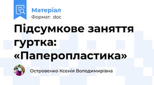 Підсумкове заняття гуртка: «Паперопластика»