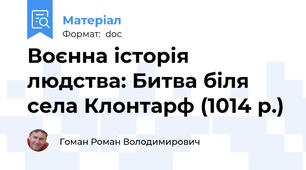 Воєнна історія людства: Битва біля села Клонтарф (1014 р.)