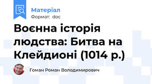 Воєнна історія людства: Битва на Клейдионі (1014 р.)