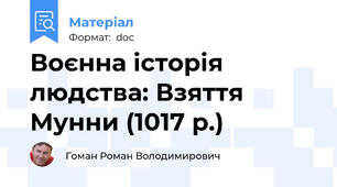 Воєнна історія людства: Взяття Мунни (1017 р.)
