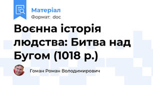 Воєнна історія людства: Битва над Бугом (1018 р.)
