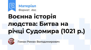 Воєнна історія людства: Битва на річці Судомира (1021 р.)