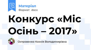 Конкурс «Міс Осінь – 2017»