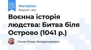 Воєнна історія людства: Битва біля Острово (1041 р.)